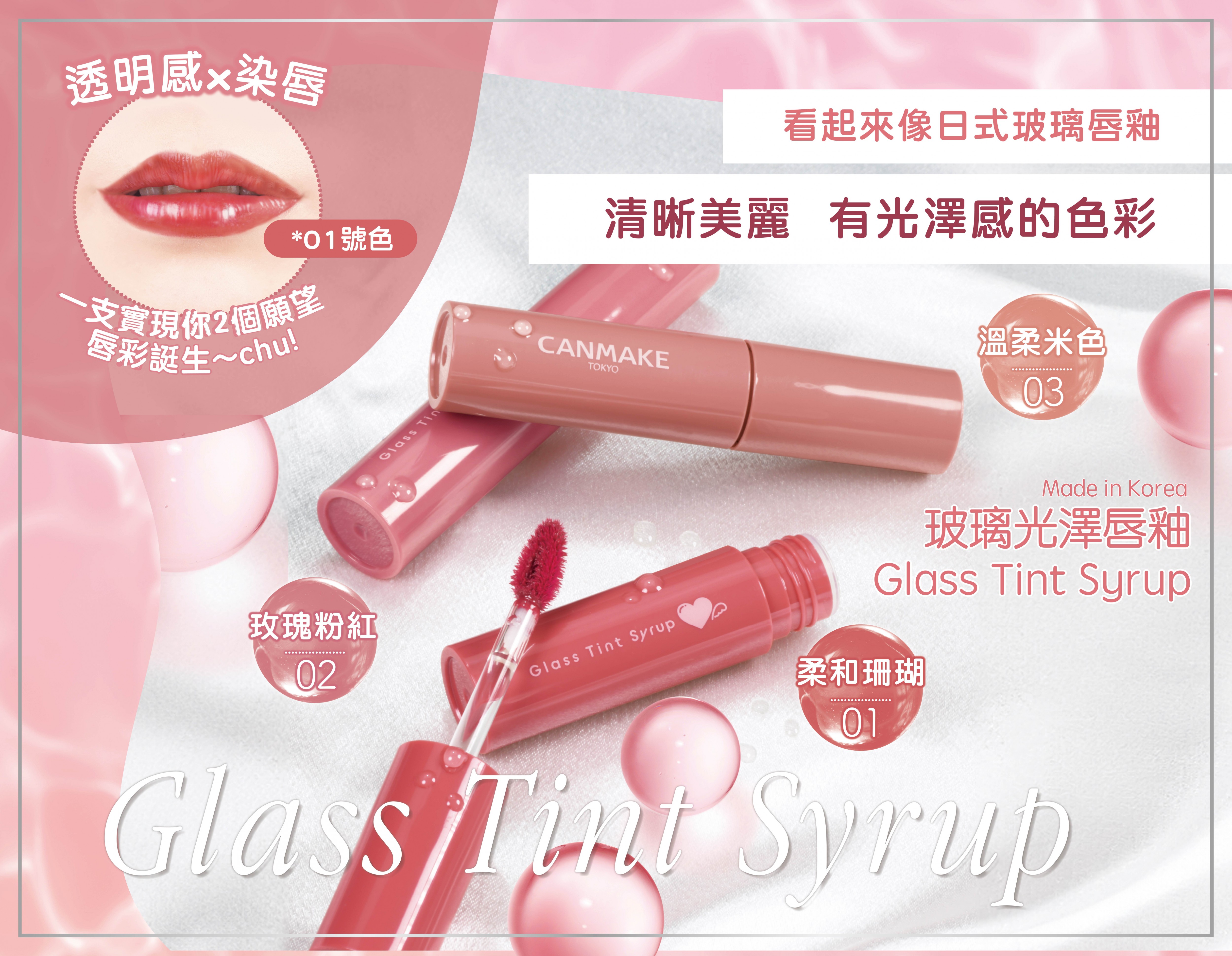 🫧Glass Tint Syrup 玻璃光澤唇釉